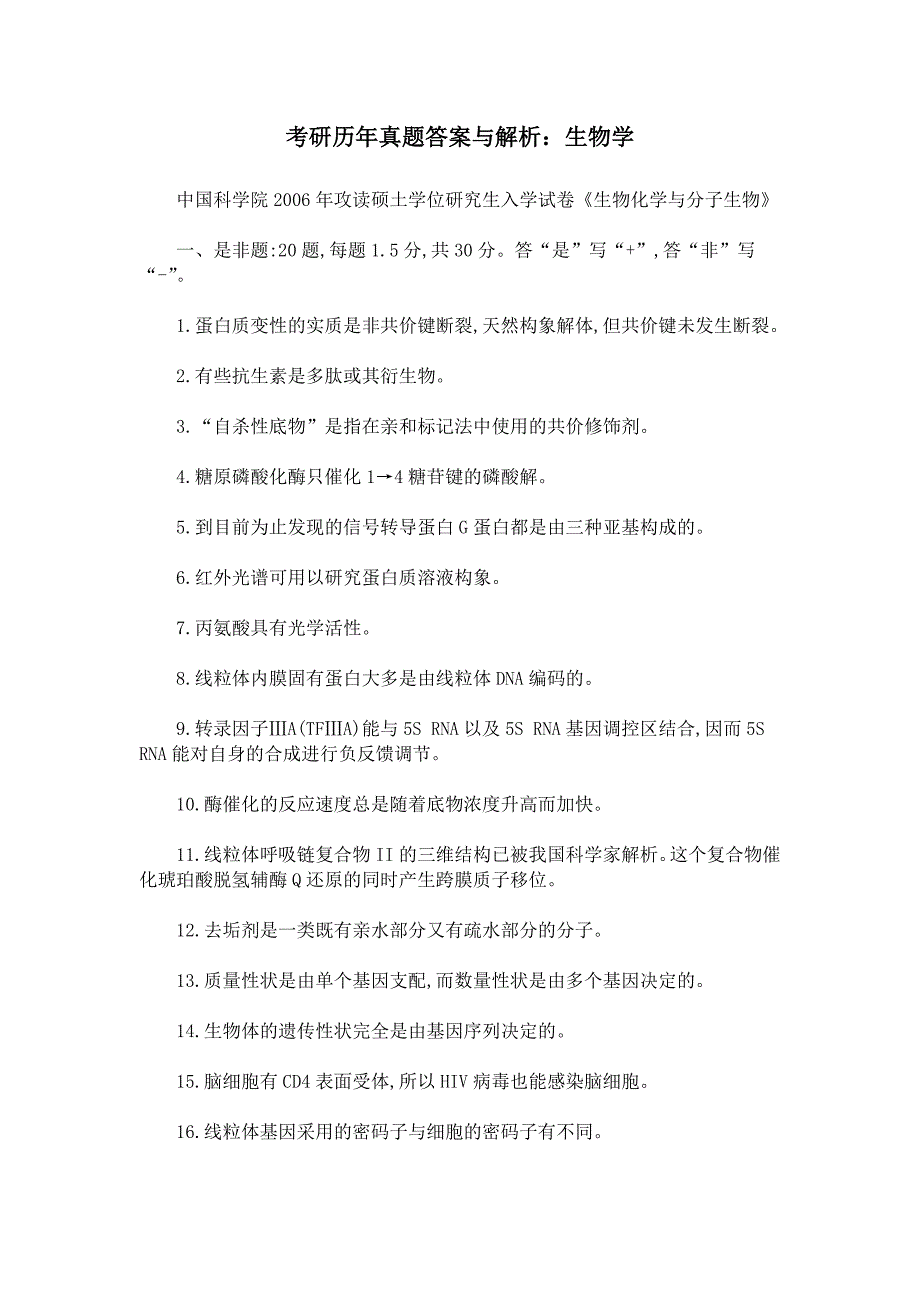 考研历年真题答案与解析：生物学_第1页