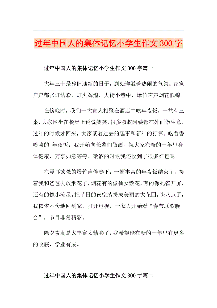 过年中国人的集体记忆小学生作文300字_第1页