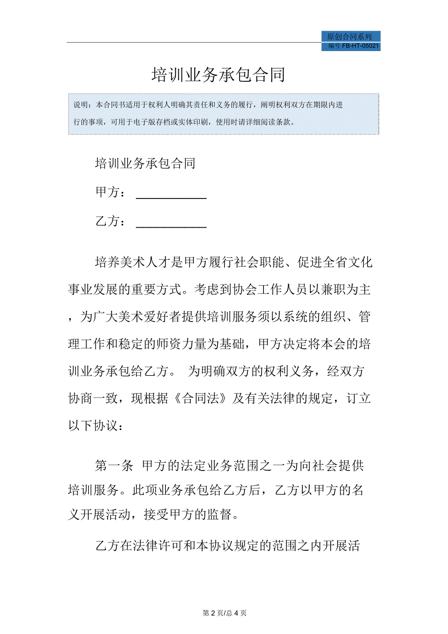 培训业务承包合同模板_第2页