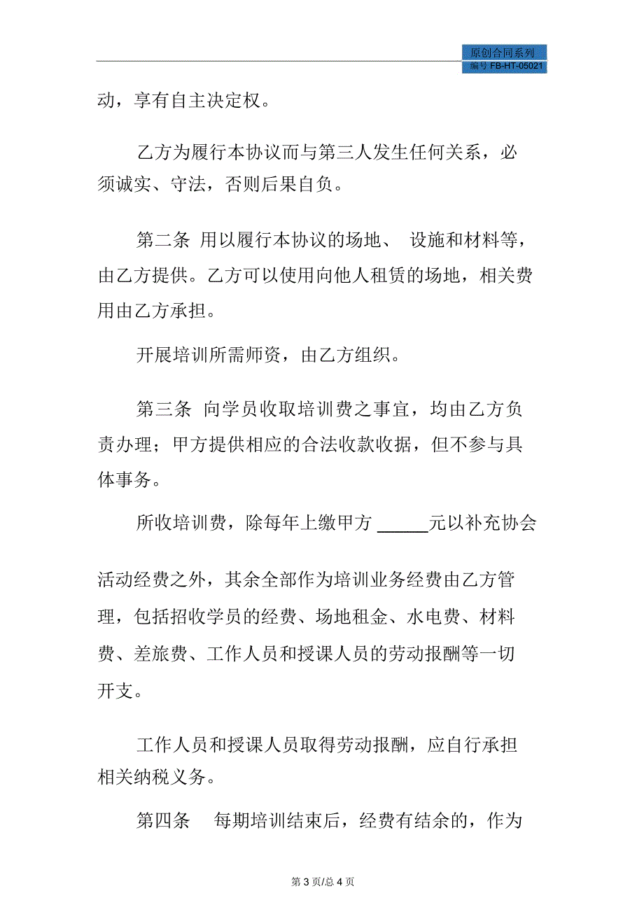 培训业务承包合同模板_第3页