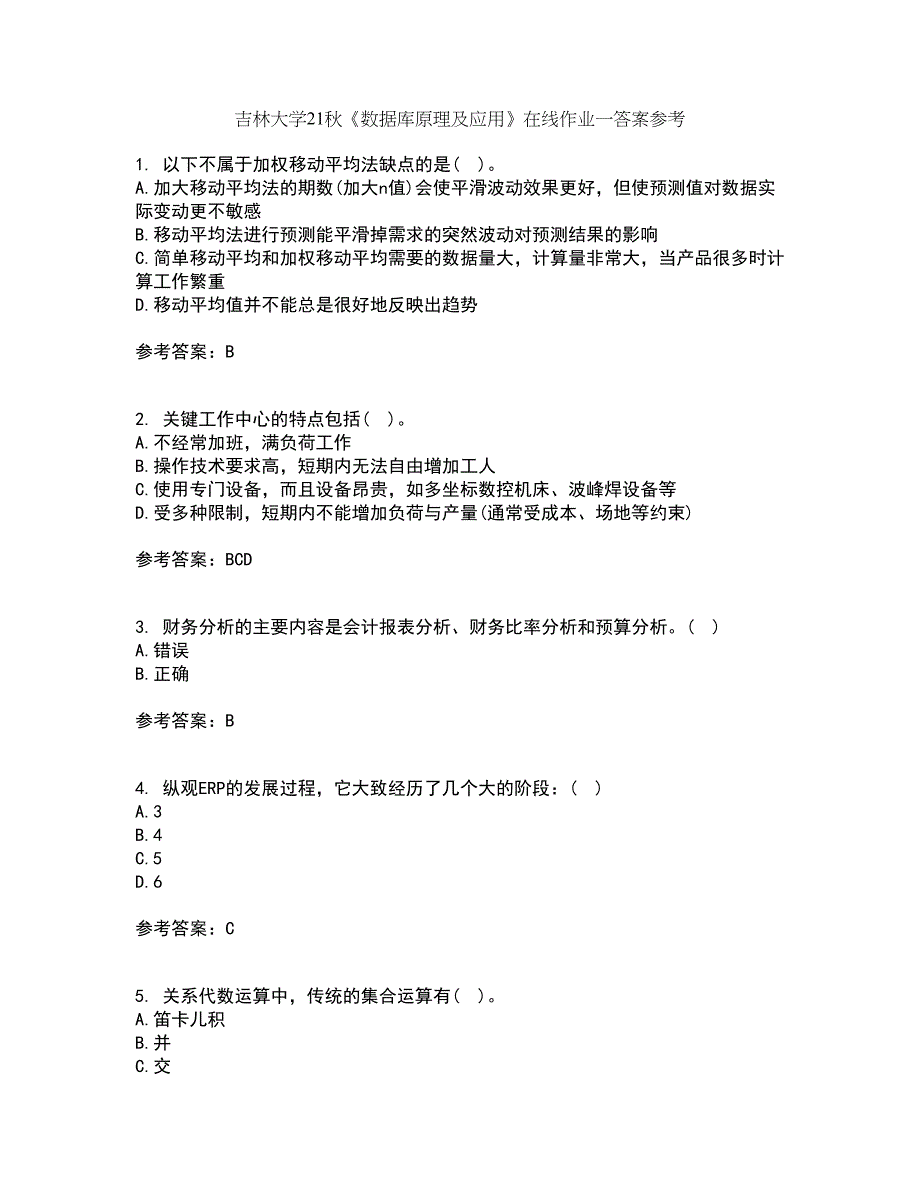 吉林大学21秋《数据库原理及应用》在线作业一答案参考27_第1页