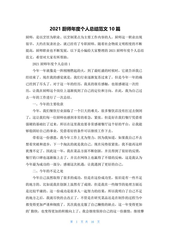 2021厨师年度个人总结范文10篇.docx