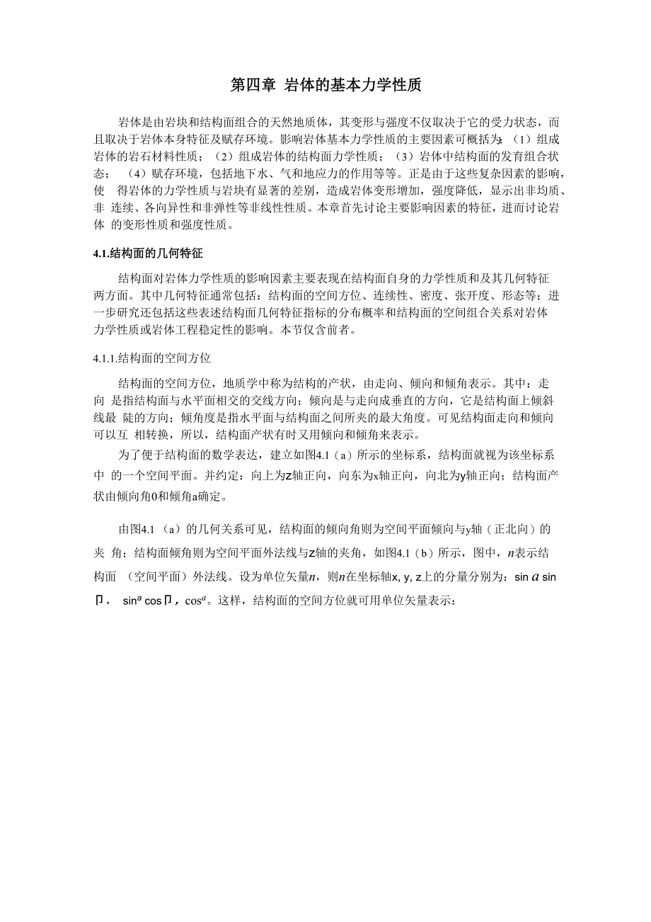 41岩体结构面的几何特征_第1页