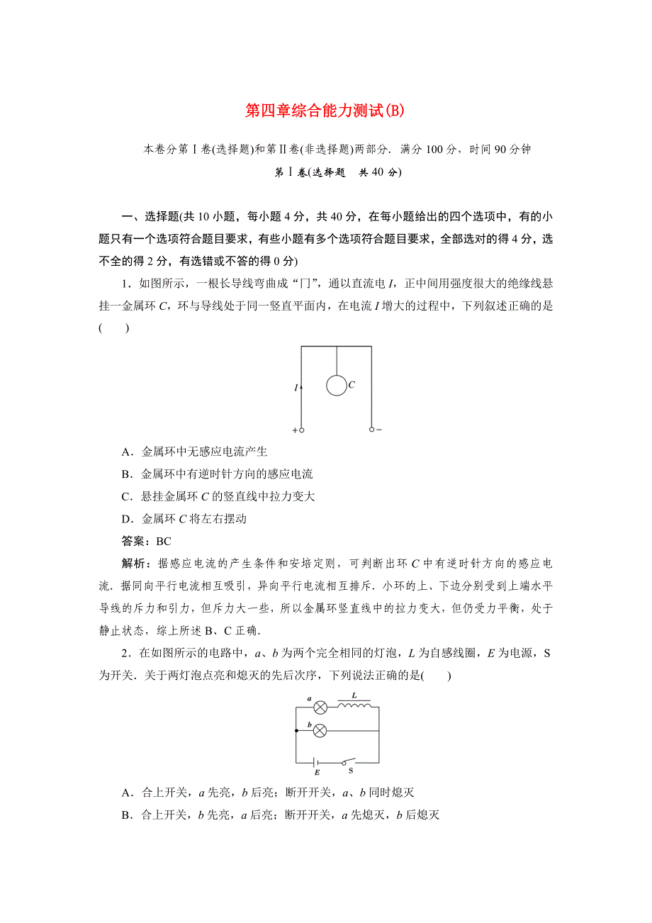 高中物理 第四章综合能力测试(B) 新人教版选修3_第1页