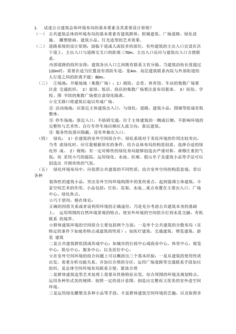 公共建建筑设计原理复习大纲_第1页