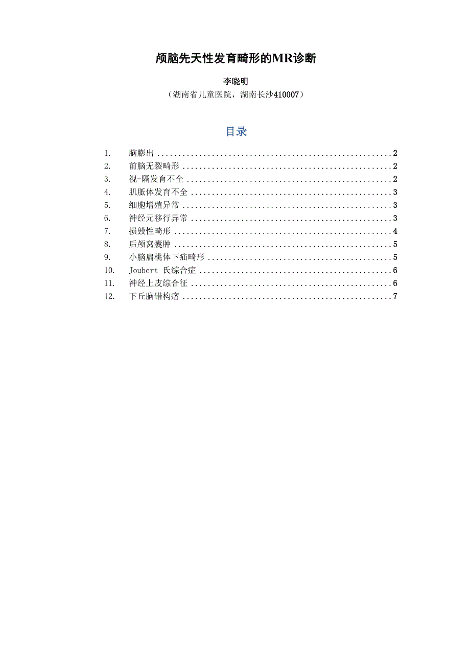 颅脑先天性发育畸形的MR诊断_第1页