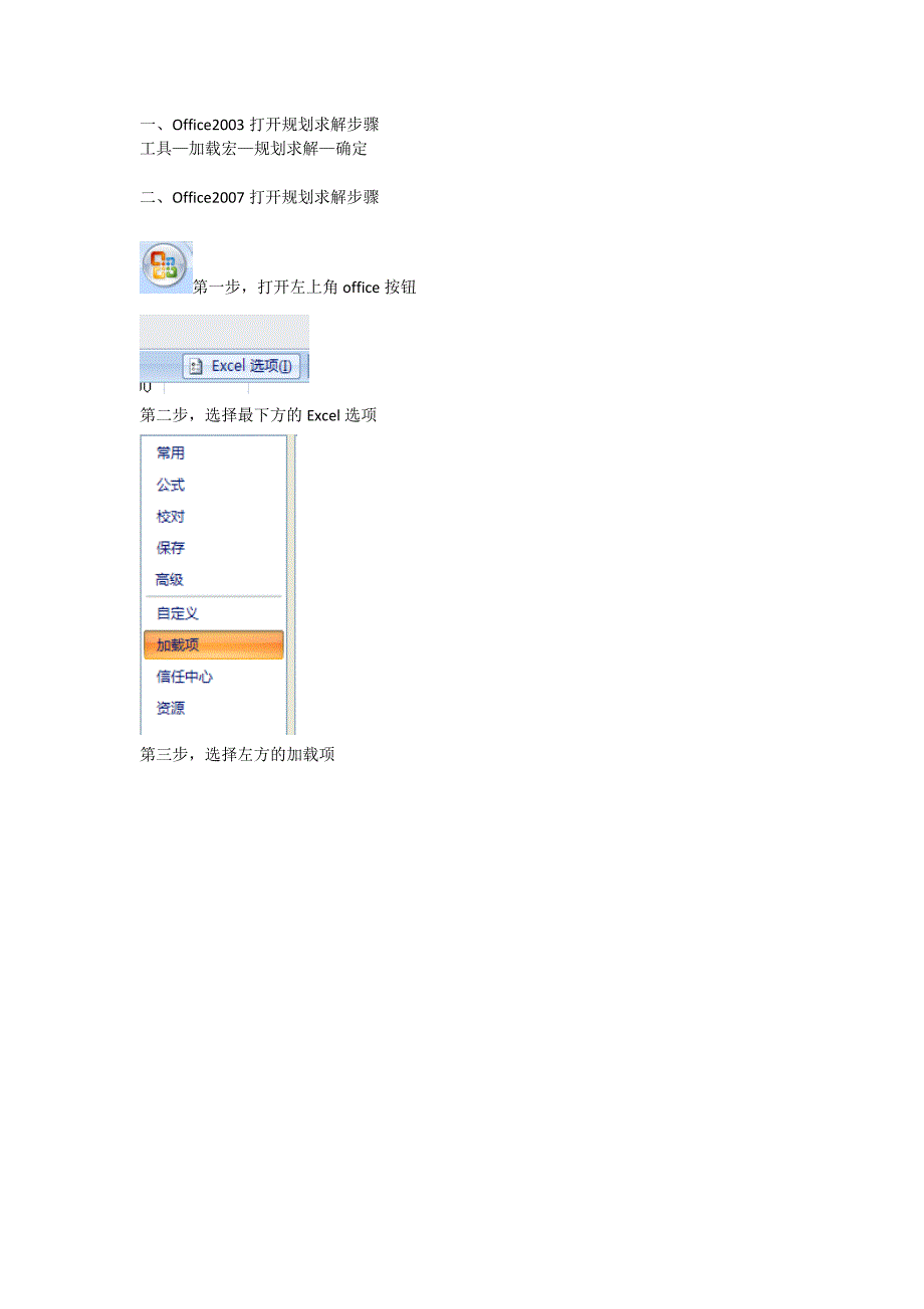 Excel打开规划求解步骤.doc_第1页