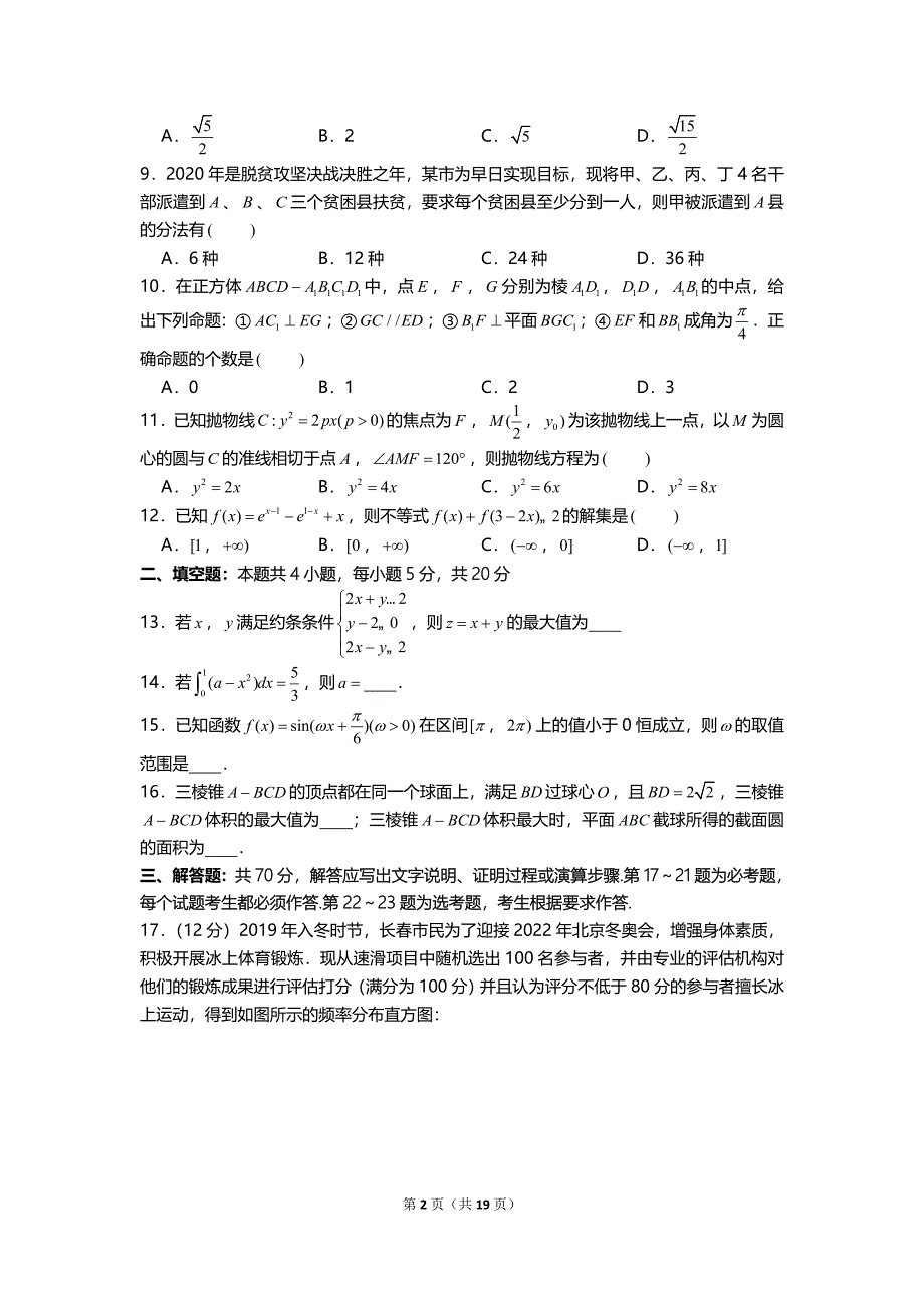 2020年吉林省长春市高考数学二模试卷（理科）_第2页