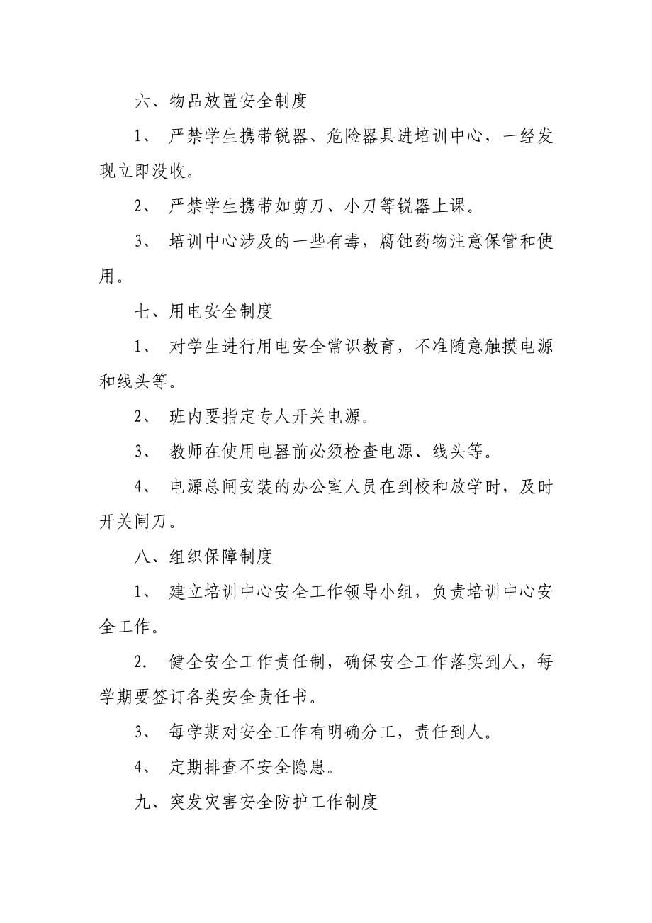 培训学校日常管理与安全管理制度1.doc_第5页