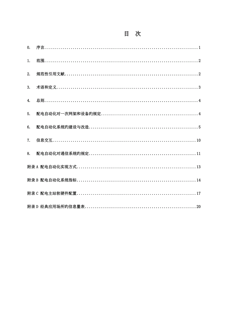 配电自动化试点建设与改造技术原则_第3页