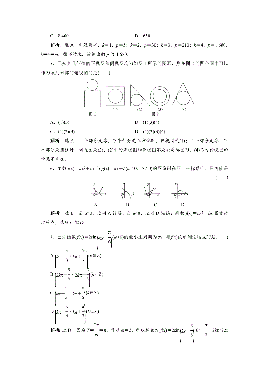 浙江高考数学理科二轮专题训练：考前必做的保温训练卷一含答案_第2页