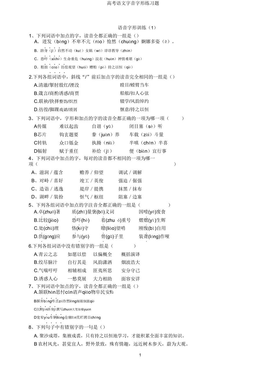 高考语文字音字形练习题.doc_第1页