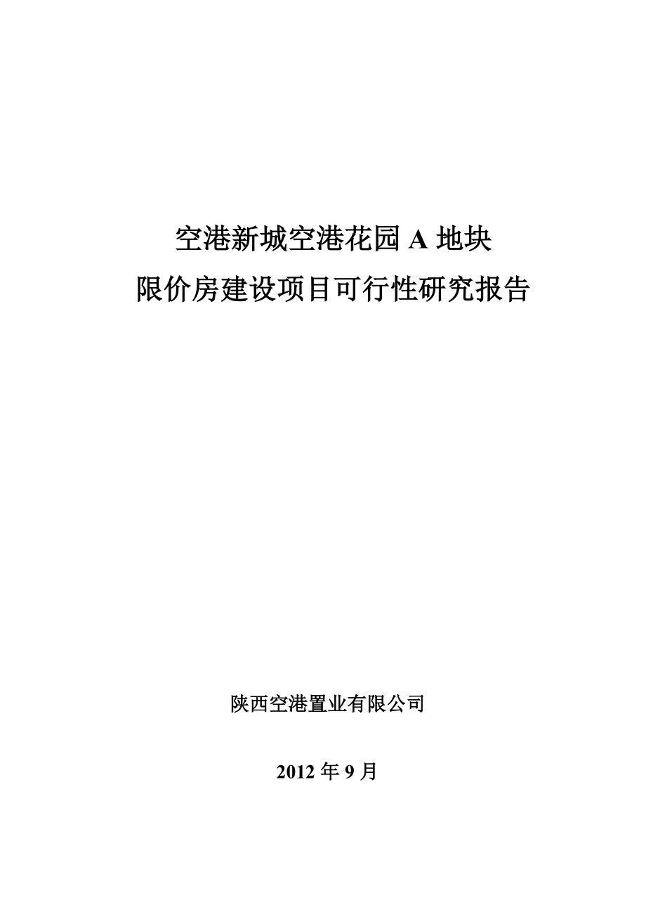 空港新城空港花园A地块限价房建设项目可研报告_第1页