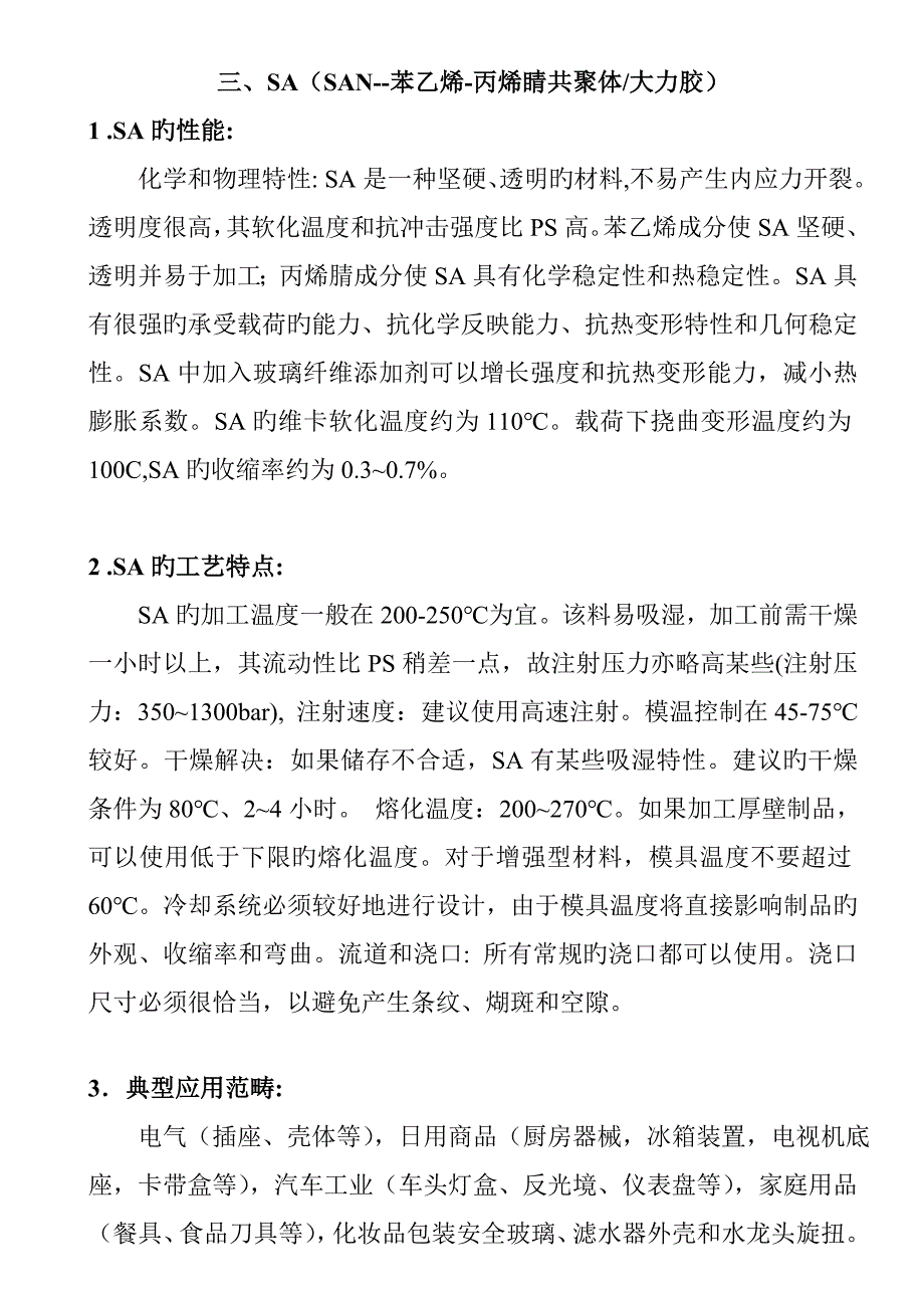 注塑常用原料的性能与加工标准工艺特点_第4页