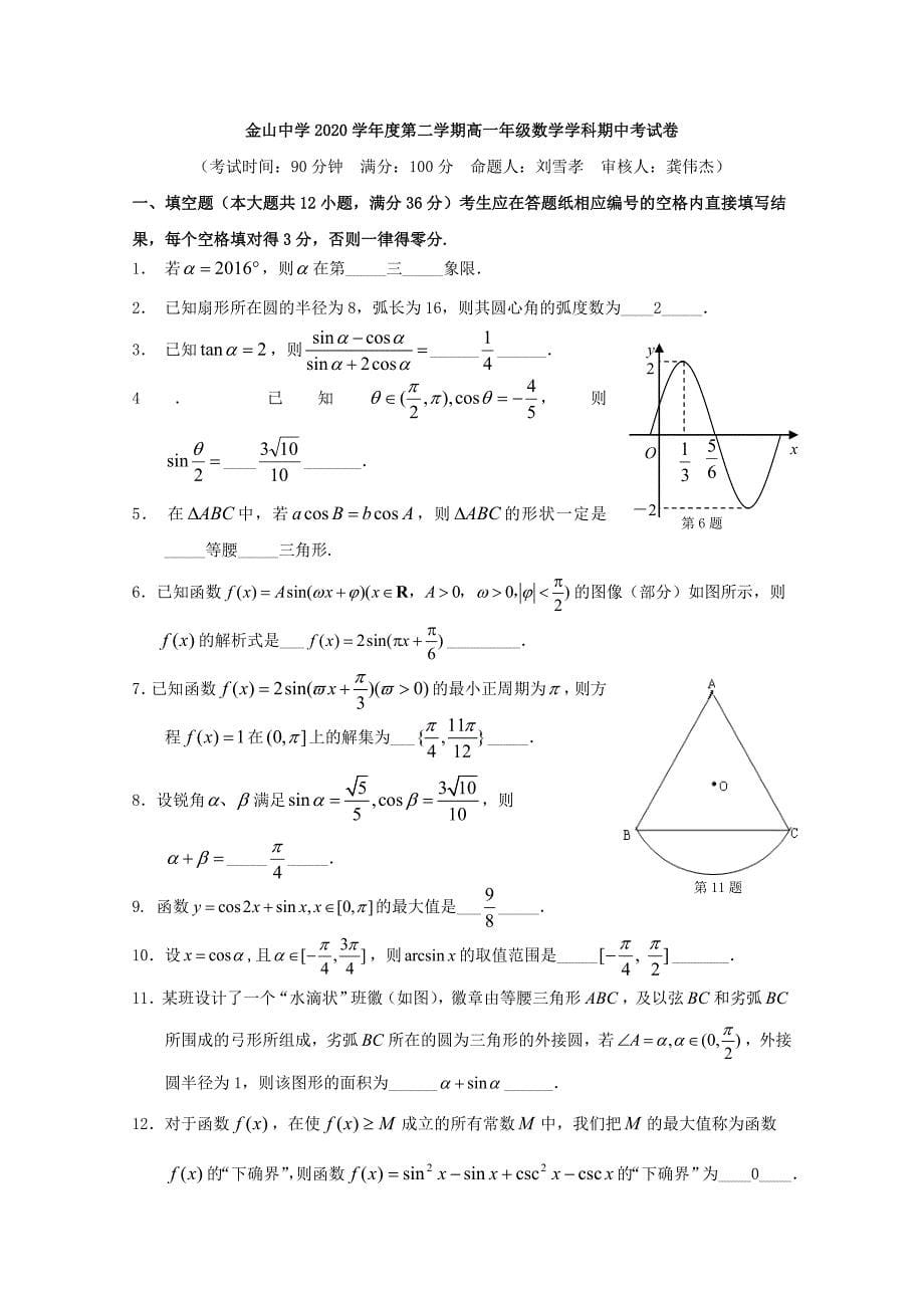 上海市金山中学高一数学下学期期中试题_第5页