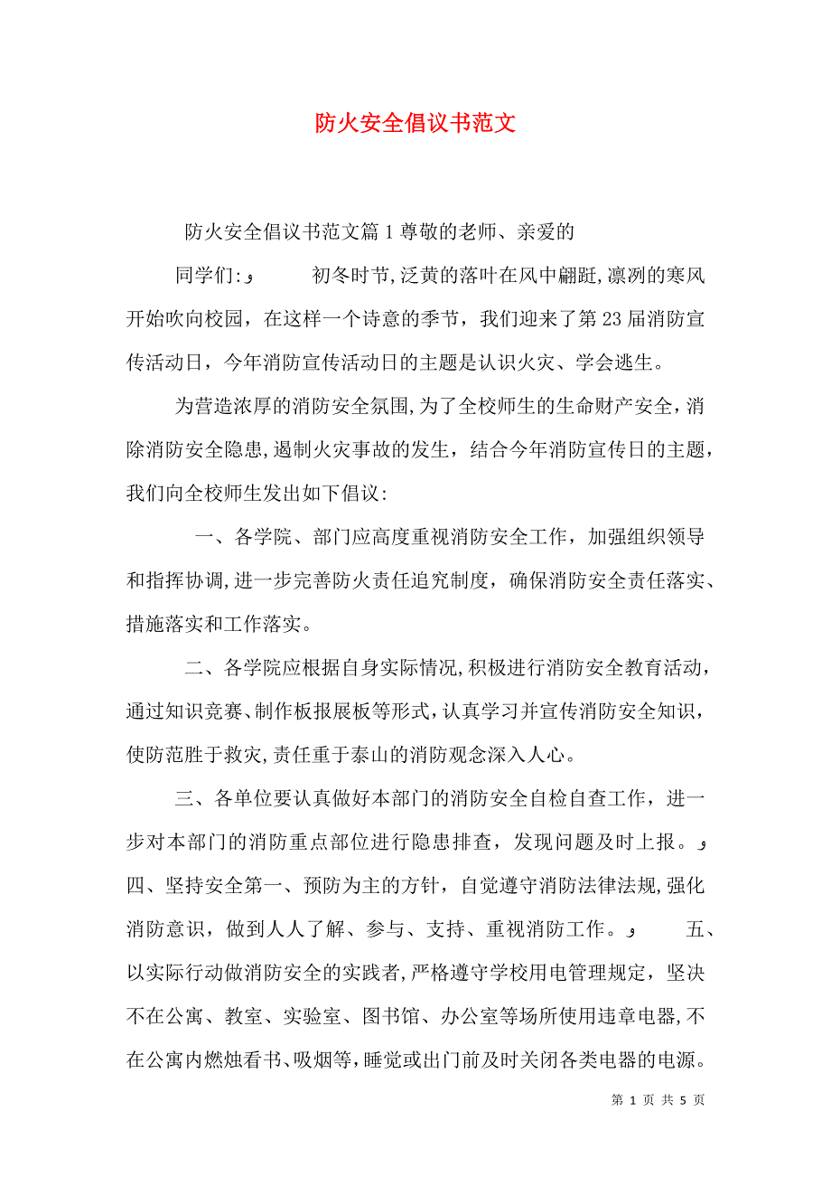 防火安全倡议书范文_第1页