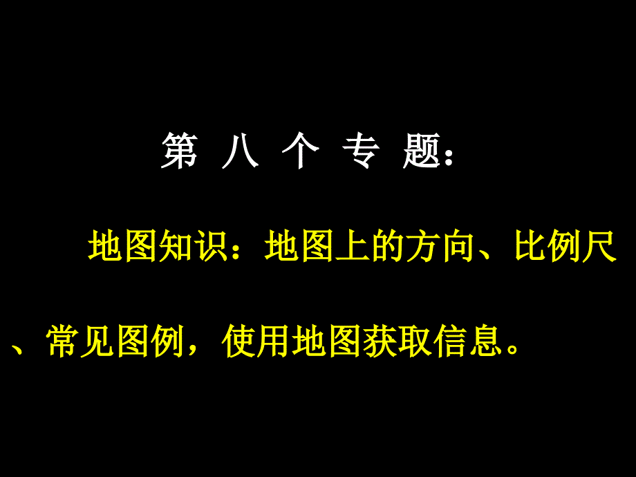 第八个专题：地图知识：地图上的方向、比例尺、常用图例,使用地图获取信息_第1页