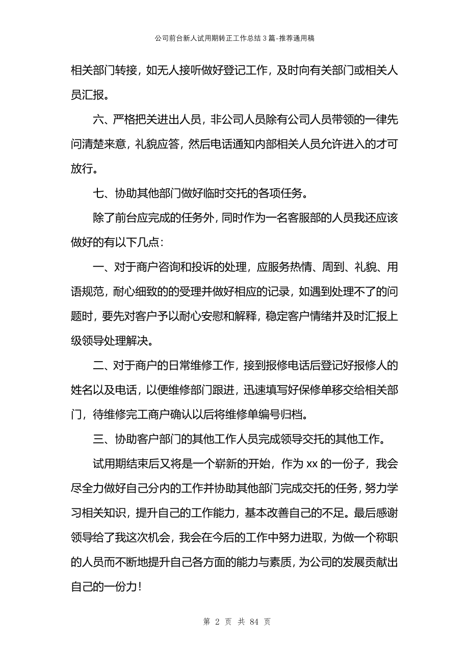 公司前台新人试用期转正工作总结3篇_第2页