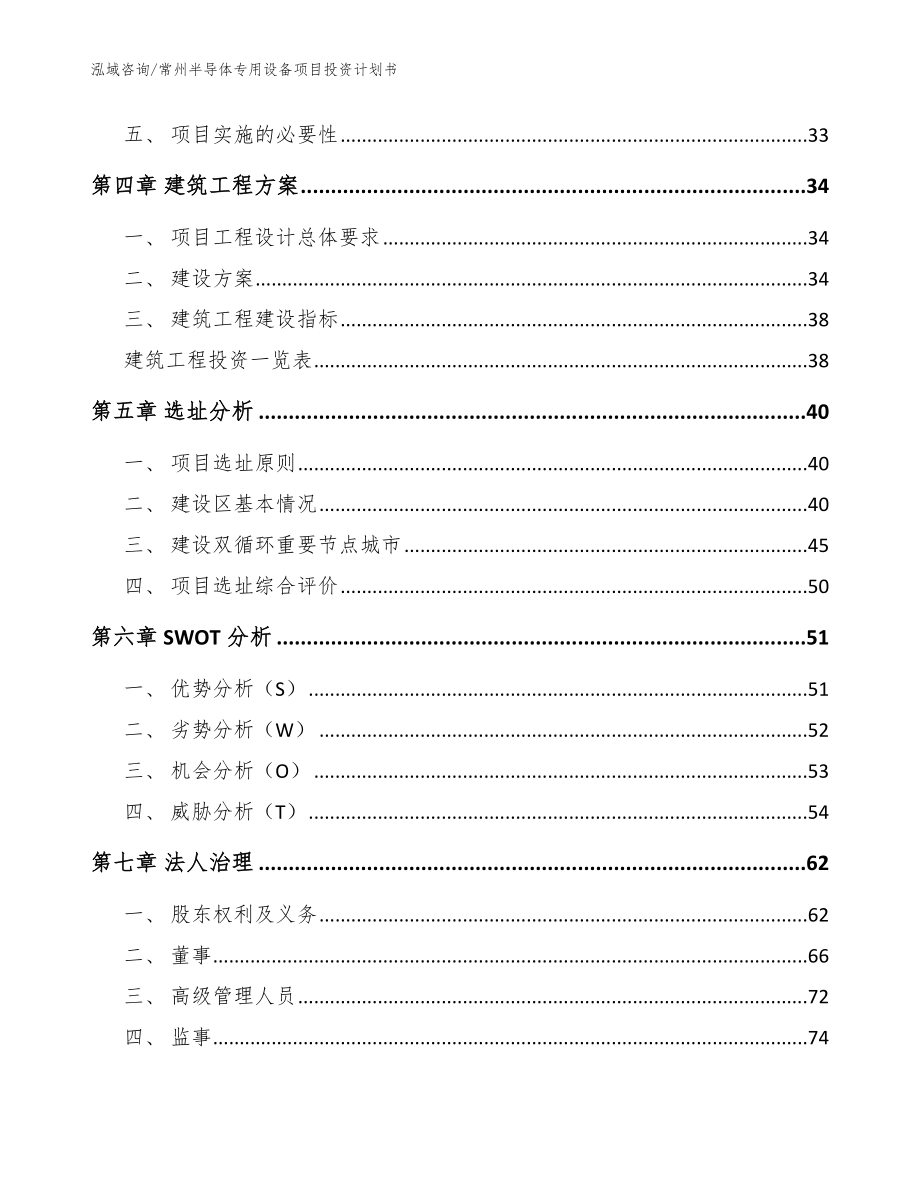 常州半导体专用设备项目投资计划书（范文参考）_第3页