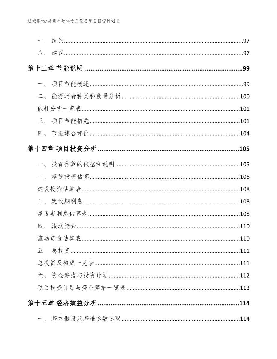 常州半导体专用设备项目投资计划书（范文参考）_第5页