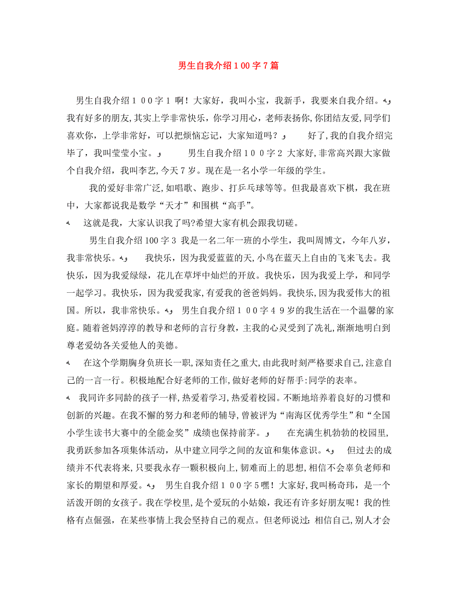 男生自我介绍100字7篇_第1页