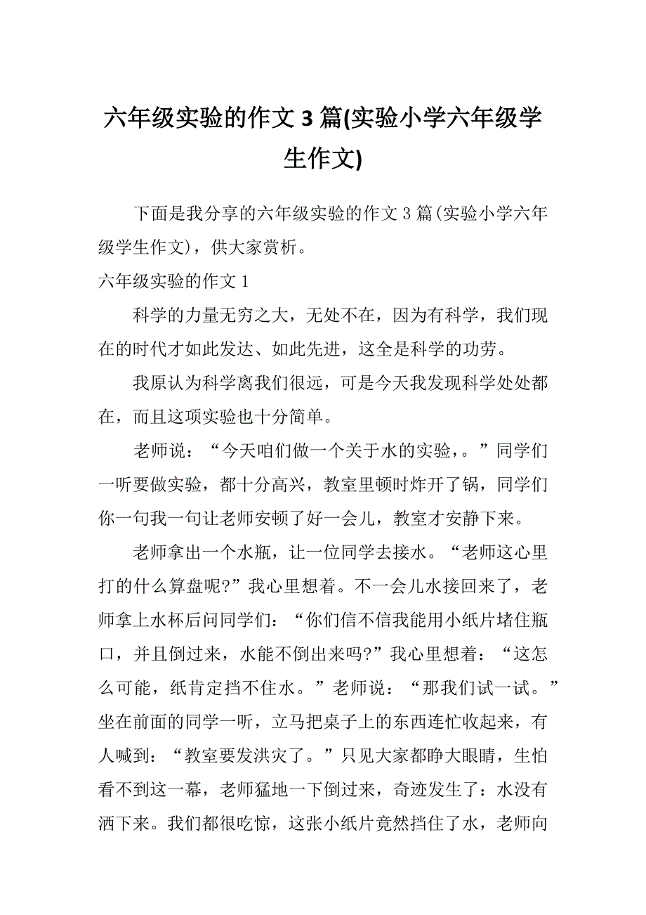 六年级实验的作文3篇(实验小学六年级学生作文)_第1页