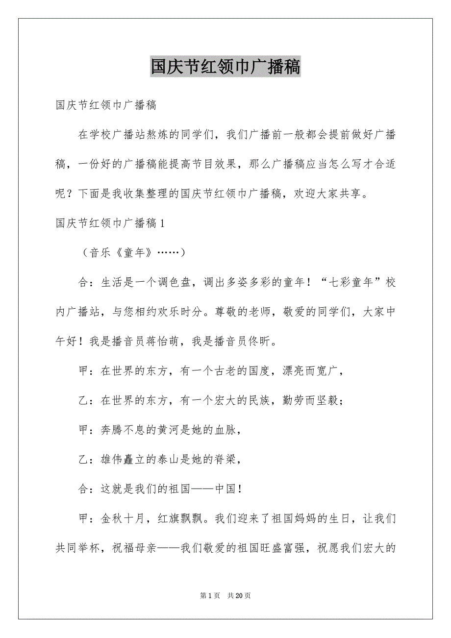 国庆节红领巾广播稿_第1页