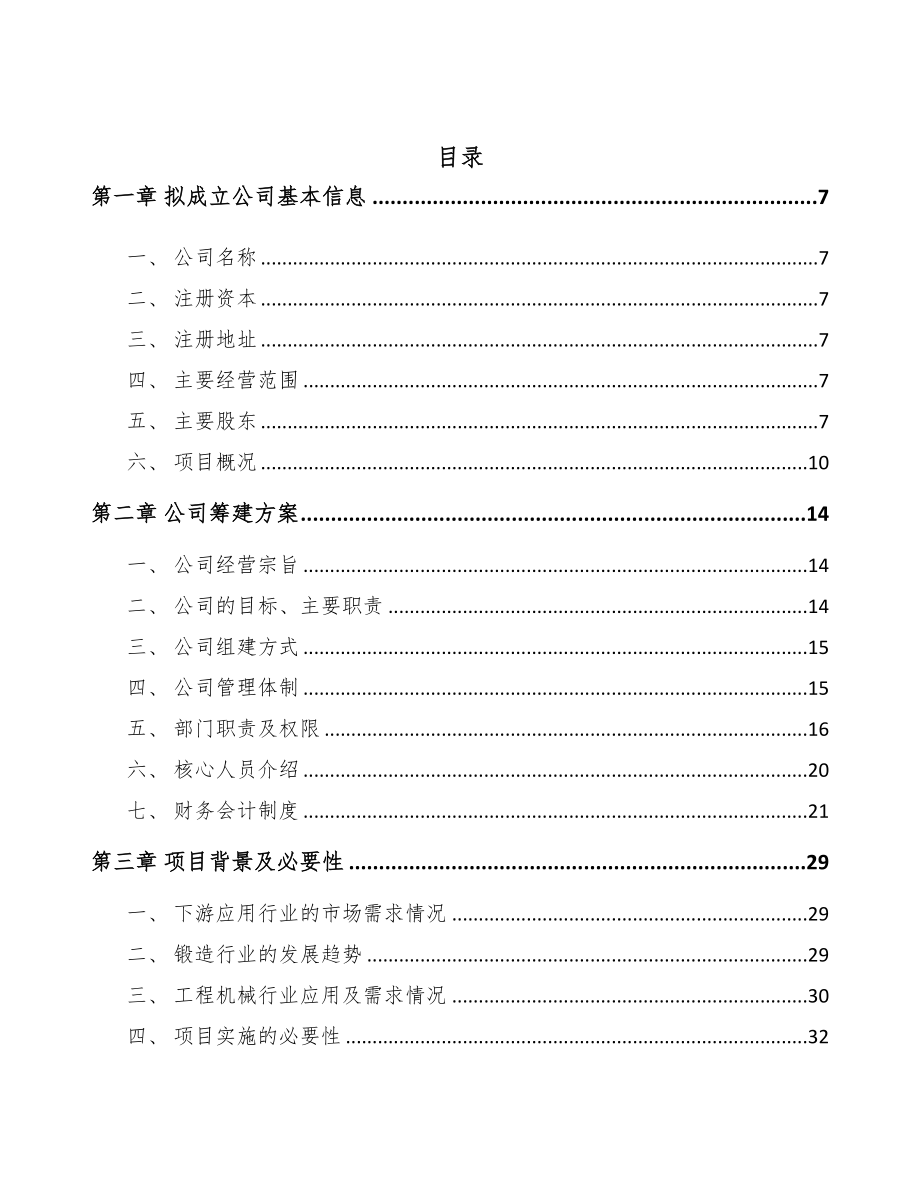 山西关于成立工业金属锻件公司可行性研究报告(DOC 82页)_第2页