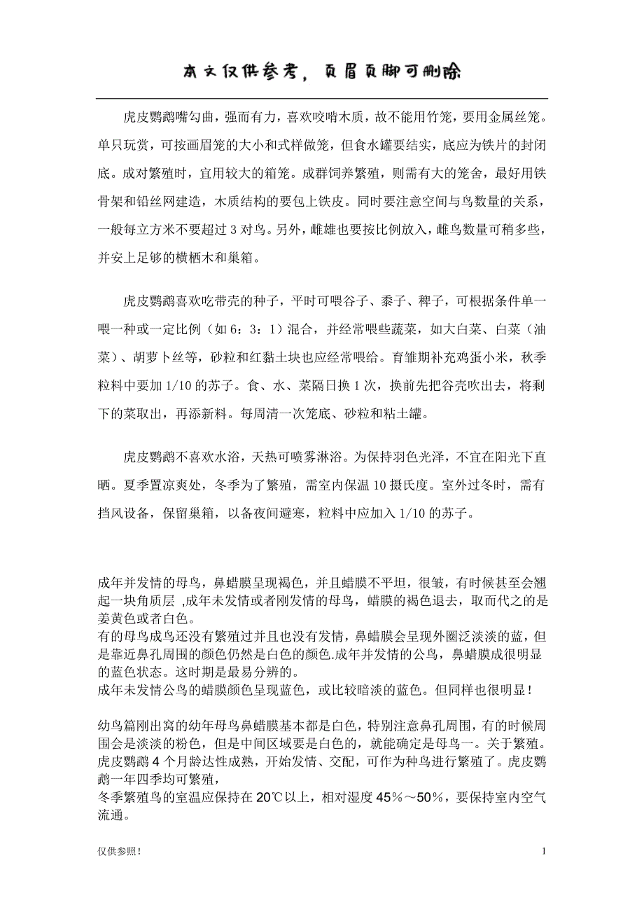 虎皮鹦鹉新手必看集锦[借鉴材料]_第1页