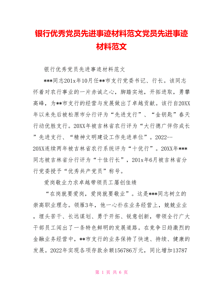 银行优秀党员先进事迹材料范文党员先进事迹材料范文_第1页