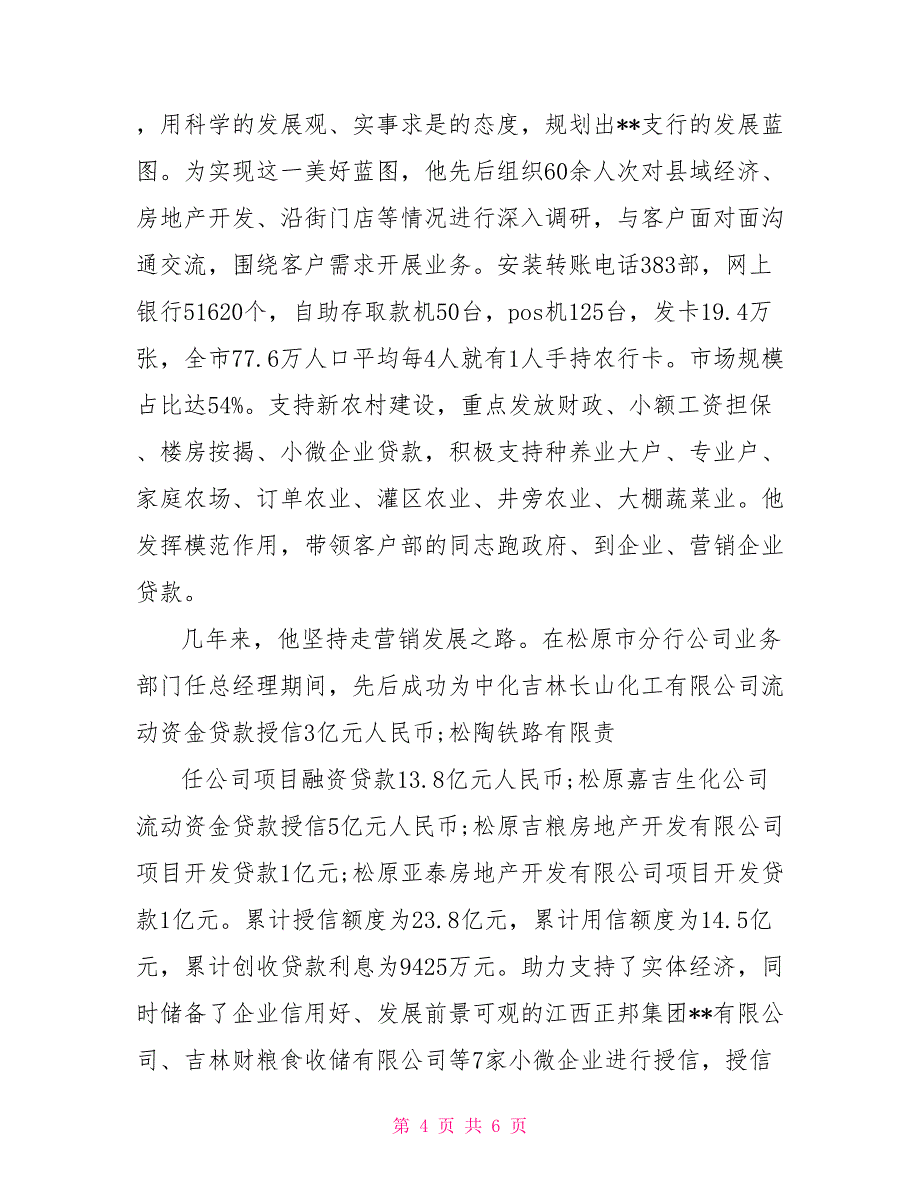 银行优秀党员先进事迹材料范文党员先进事迹材料范文_第4页