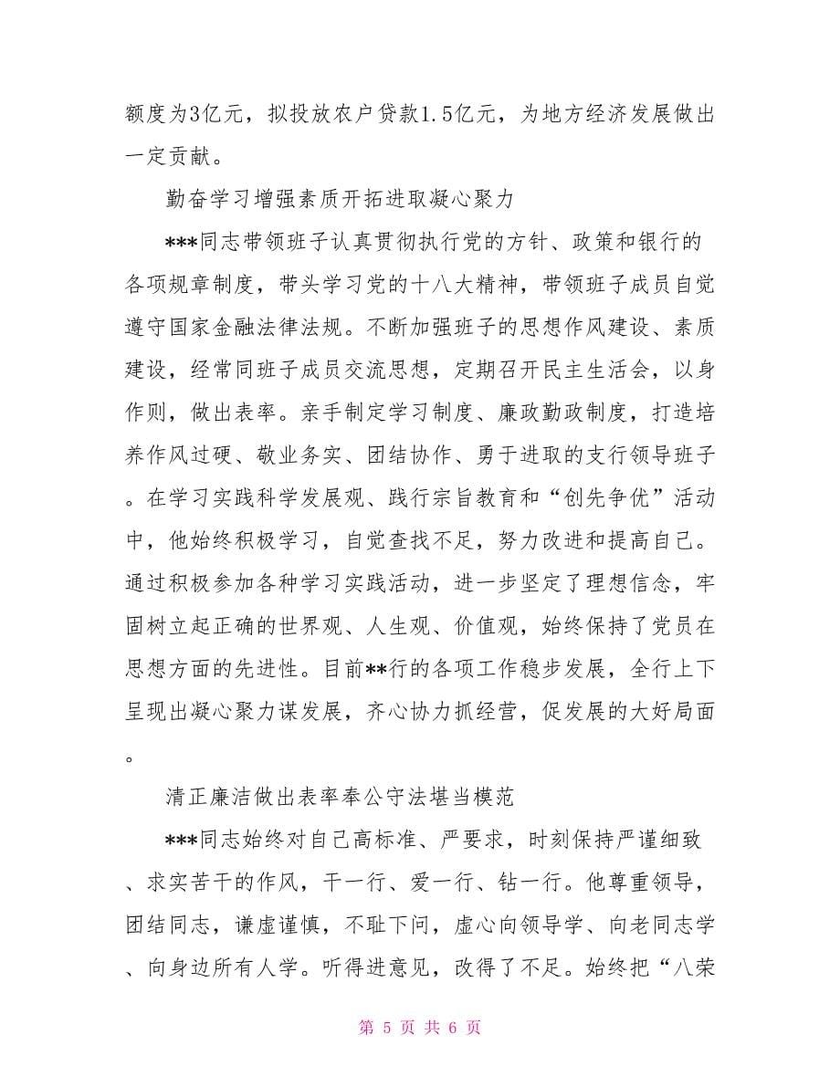 银行优秀党员先进事迹材料范文党员先进事迹材料范文_第5页