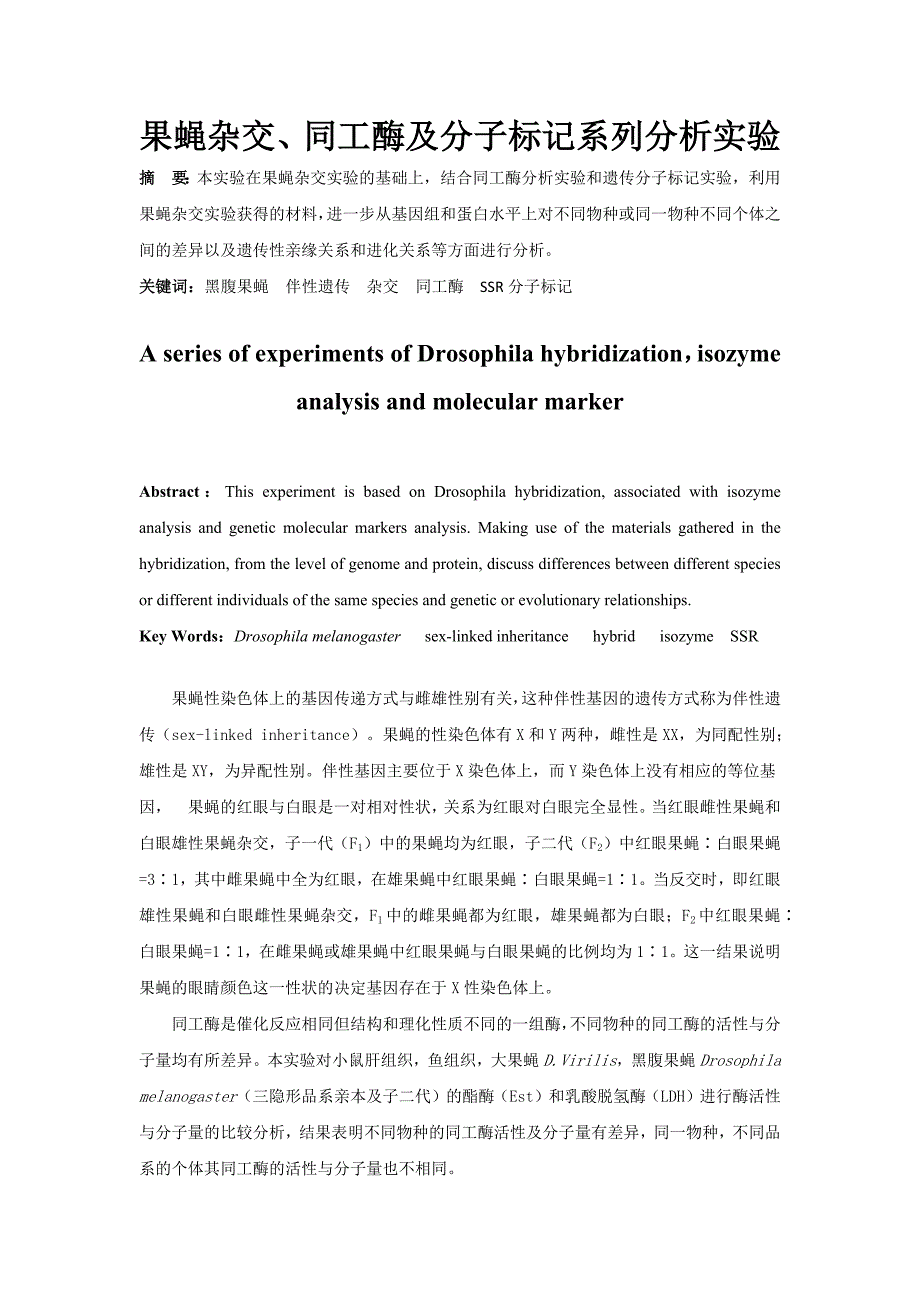 果蝇杂交、同工酶及分子标记系列分析实验-遗传学实验报告.docx_第2页