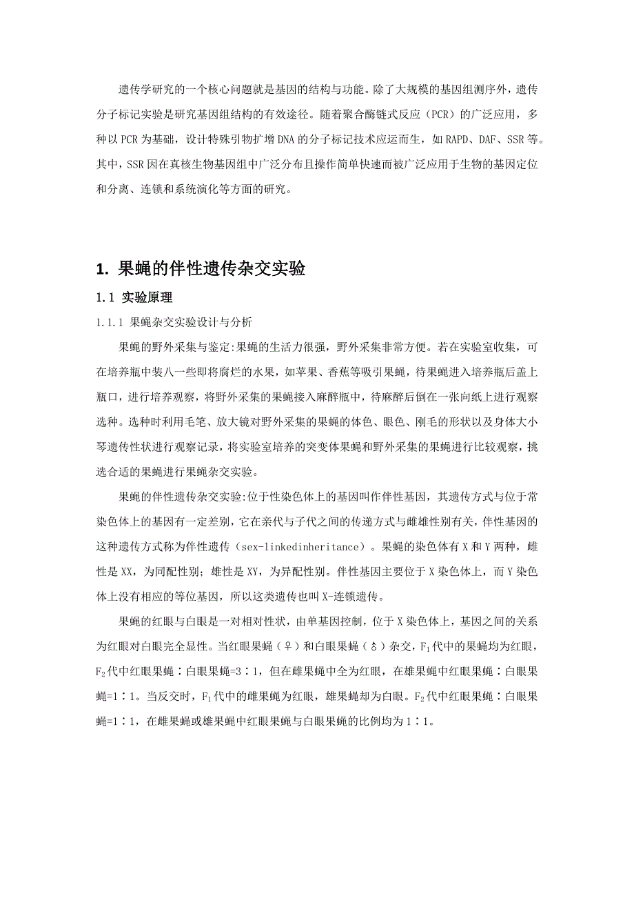 果蝇杂交、同工酶及分子标记系列分析实验-遗传学实验报告.docx_第3页