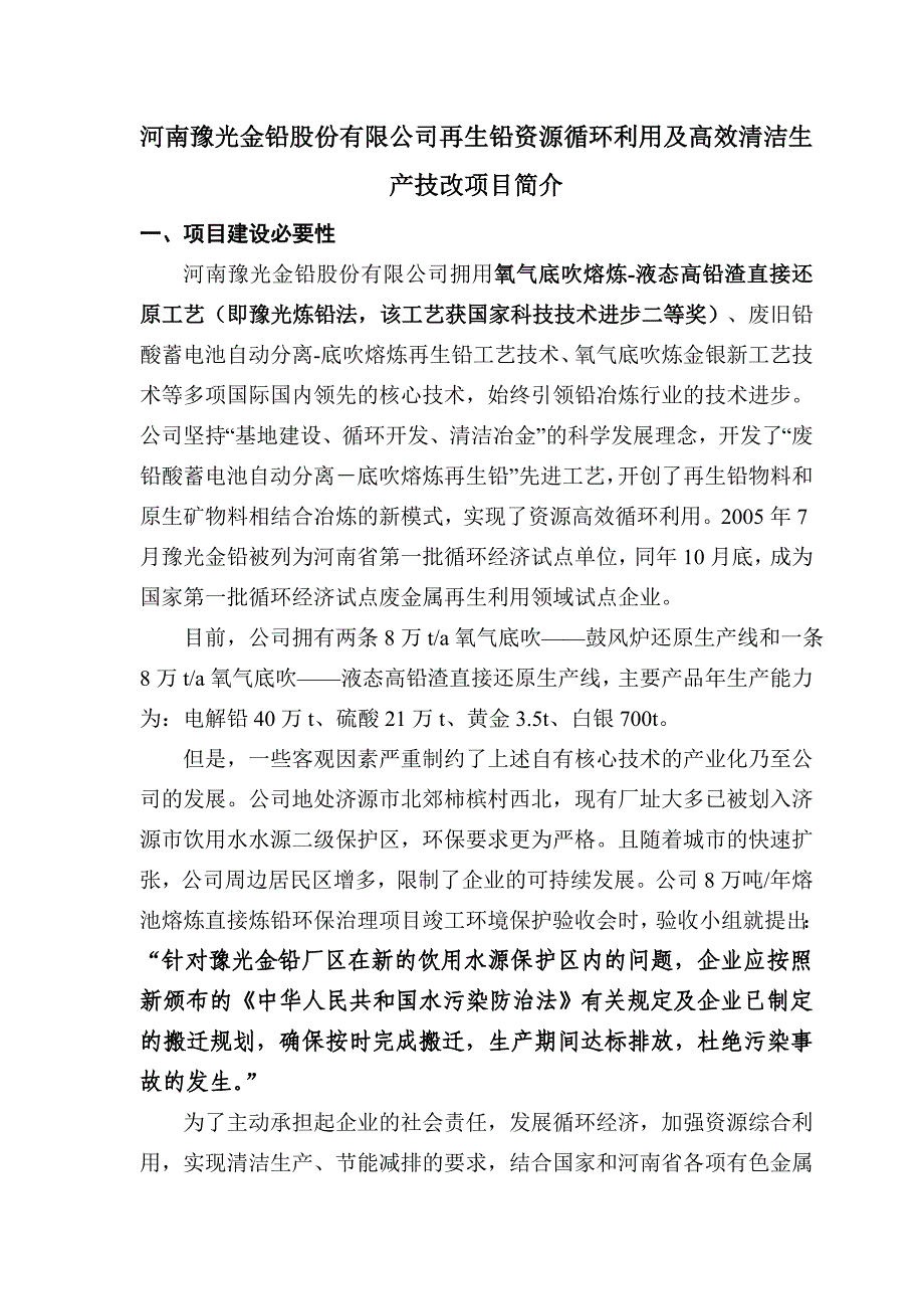 河南豫光金铅股份有限公司再生铅循环利用及高效清洁生产技改项目环境影响评价报告书.doc_第1页