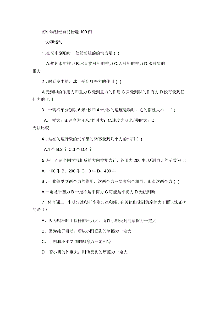 初中物理经典易错题100例_第1页