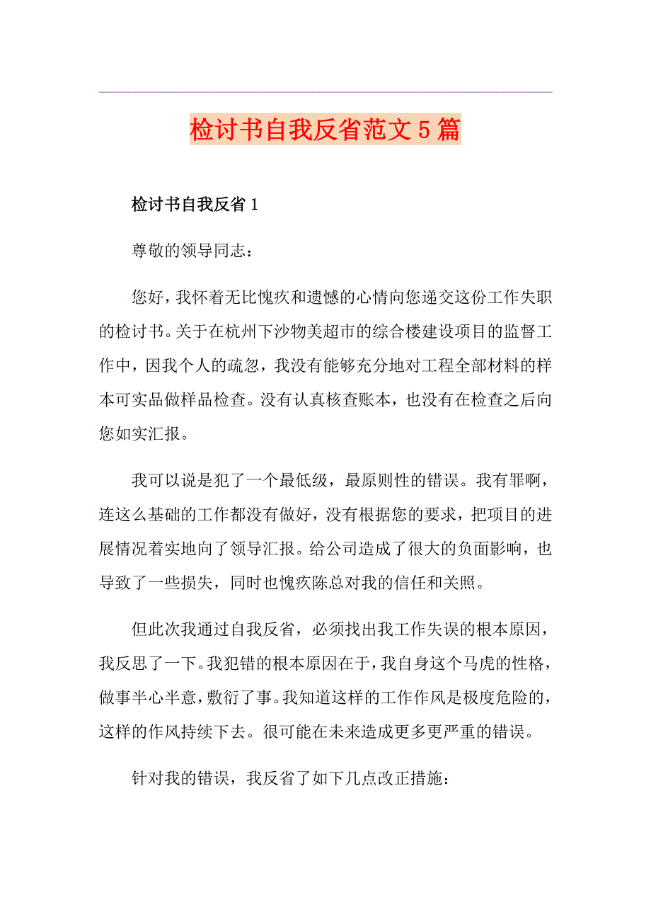 检讨书自我反省范文5篇_第1页