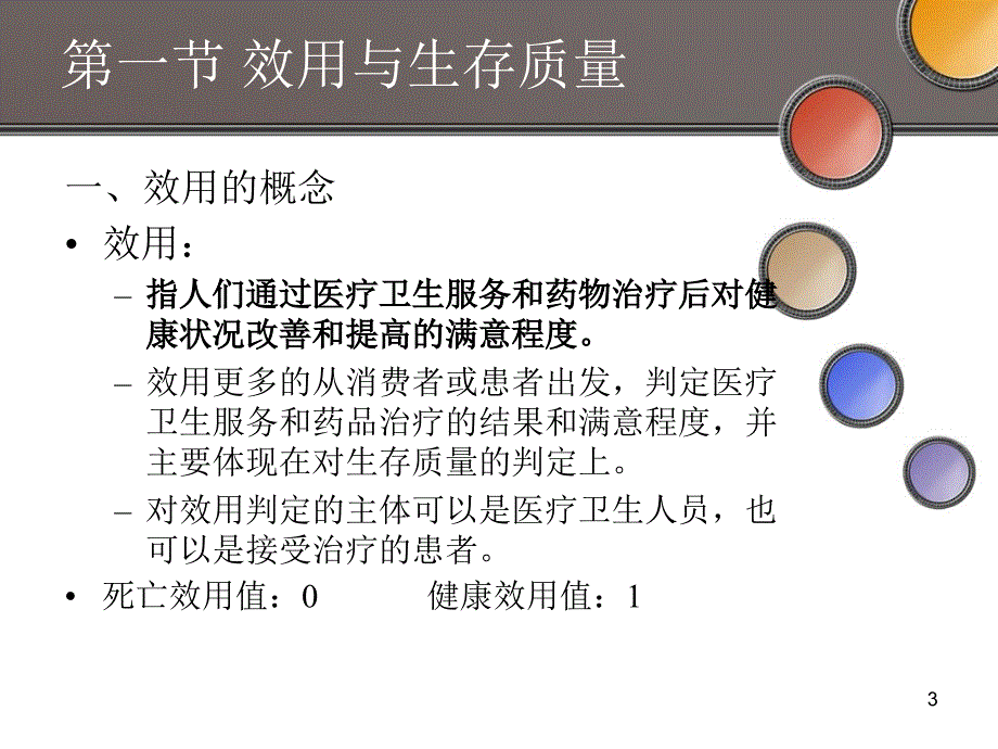 《成本效用分析》PPT课件_第3页