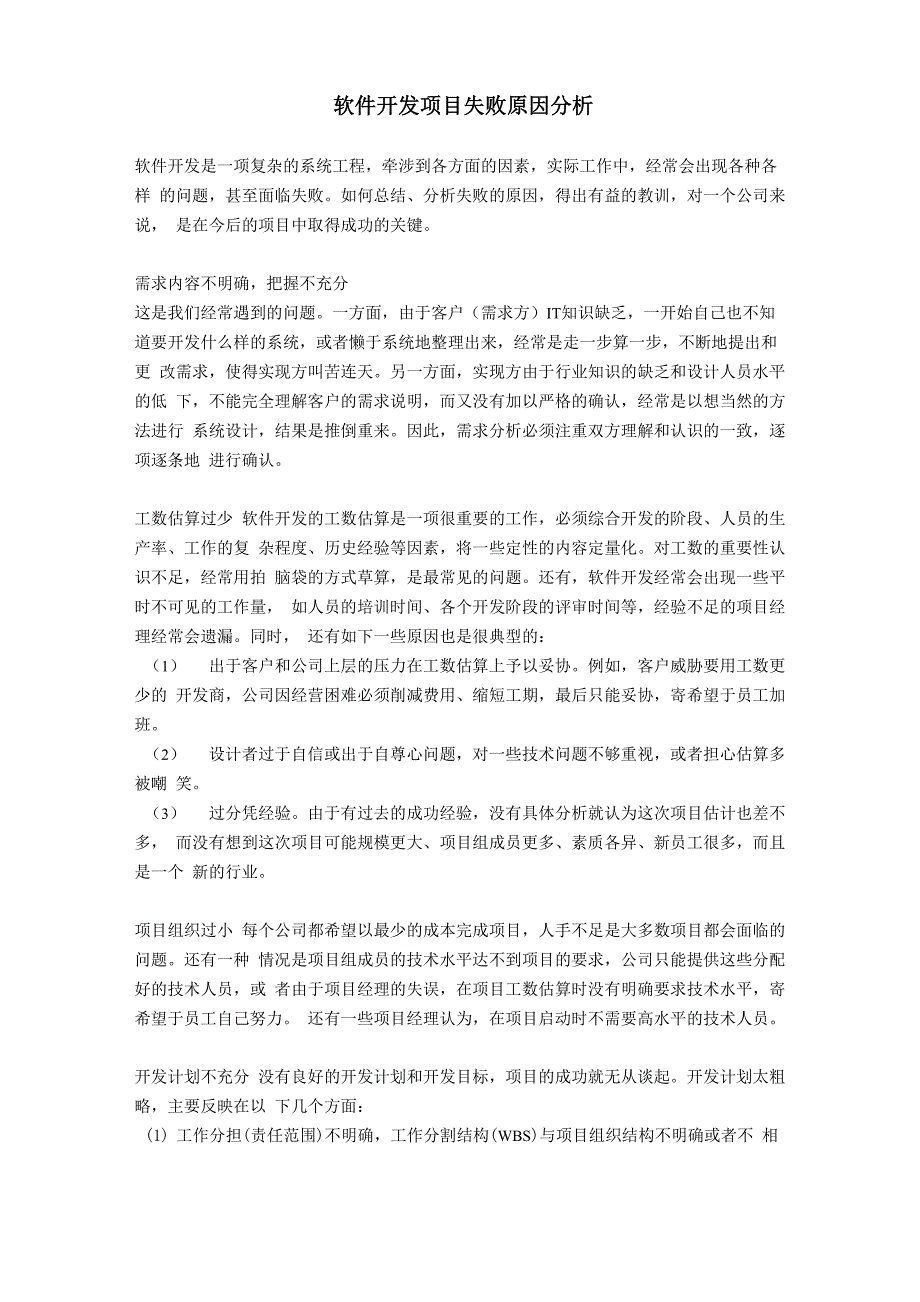 软件开发项目失败原因分析_第1页