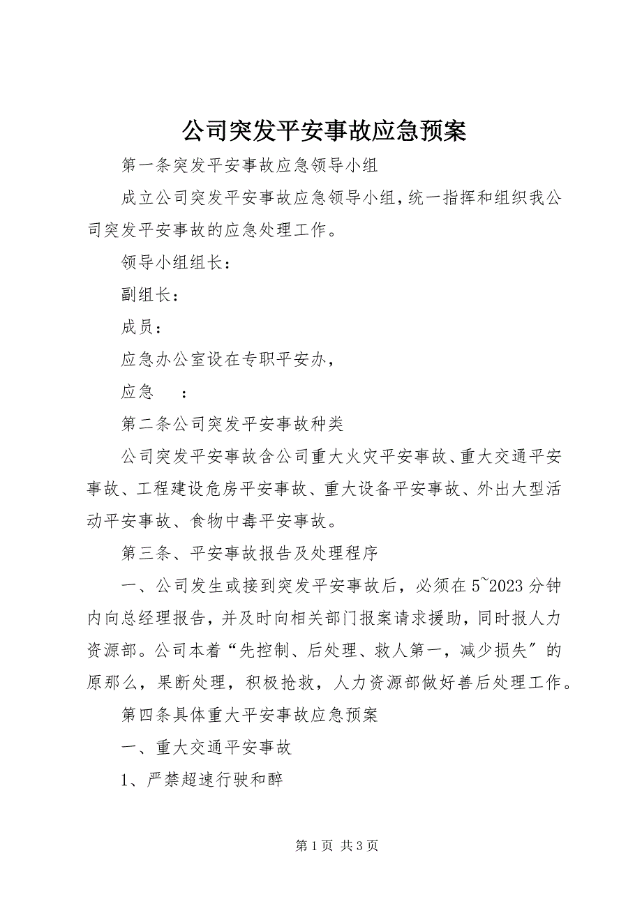 2023年公司突发安全事故应急预案.docx_第1页