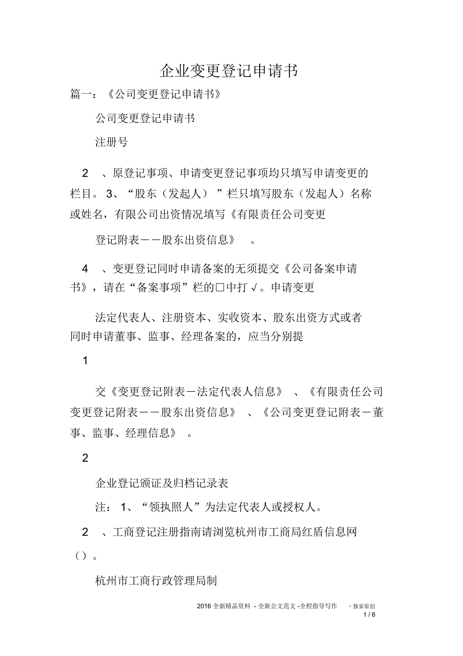 企业变更登记申请书_第1页