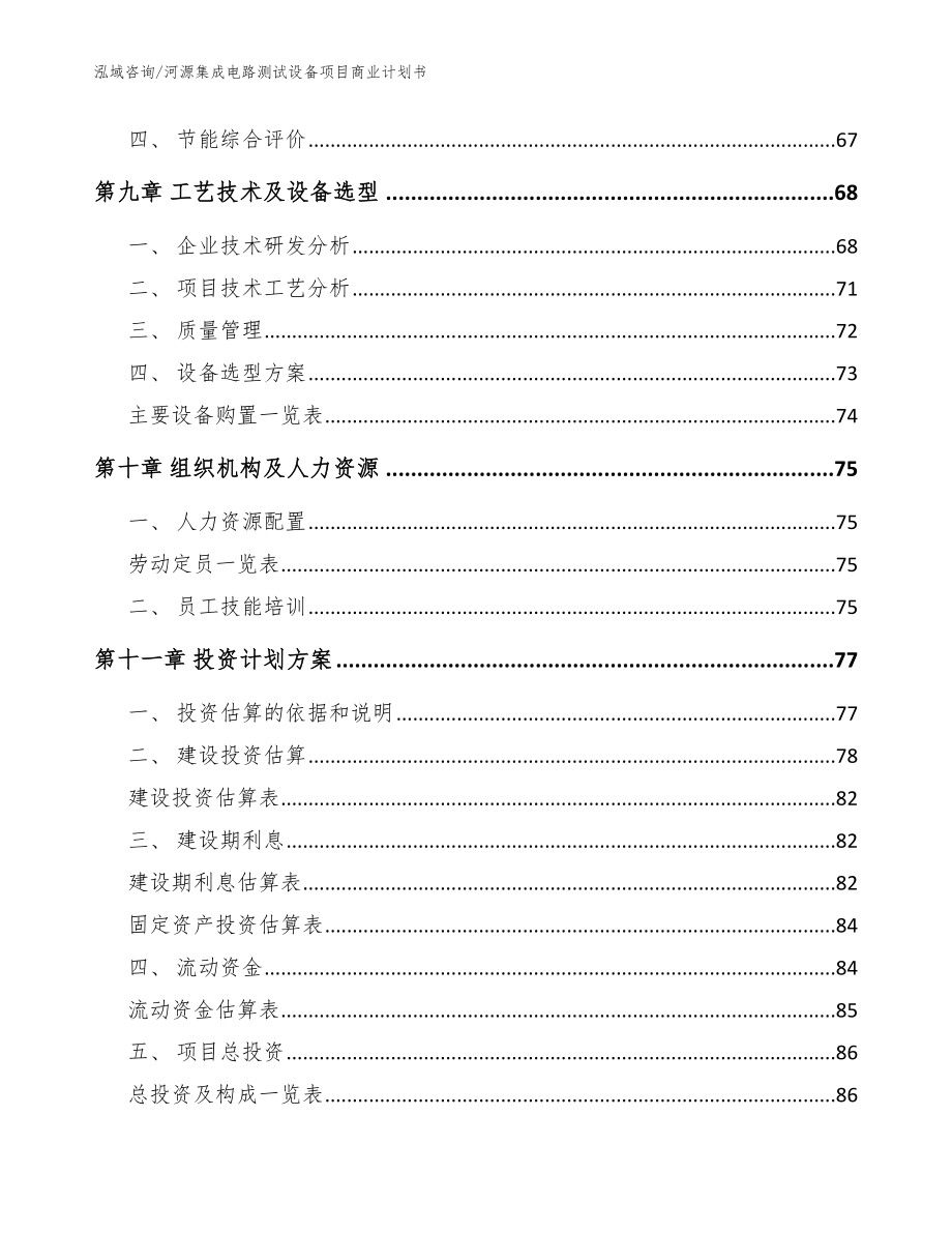 河源集成电路测试设备项目商业计划书参考模板_第4页