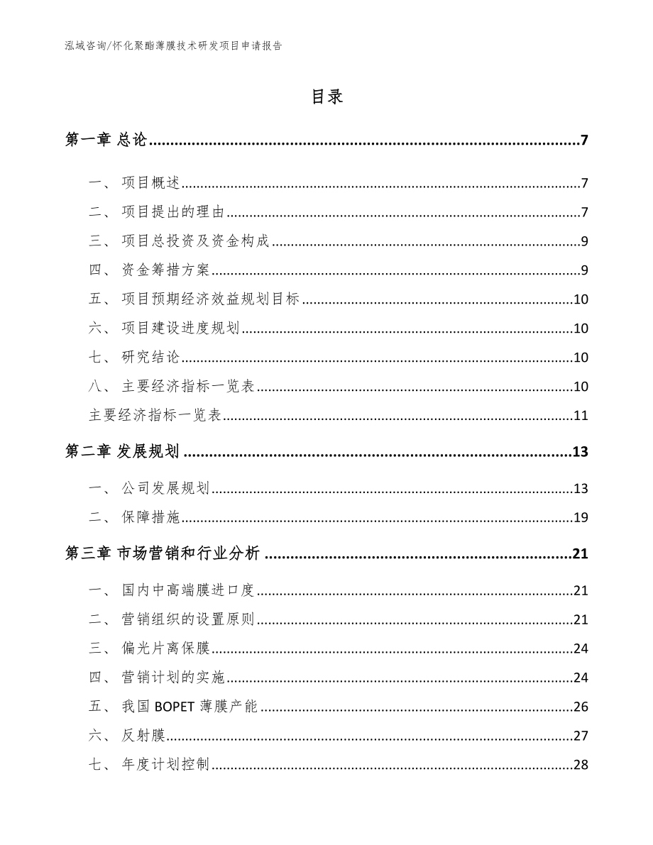 怀化聚酯薄膜技术研发项目申请报告（模板范本）_第1页