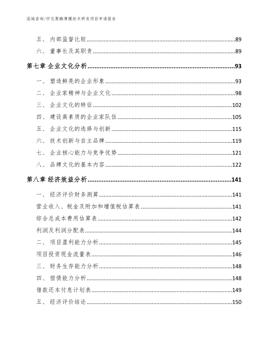 怀化聚酯薄膜技术研发项目申请报告（模板范本）_第3页