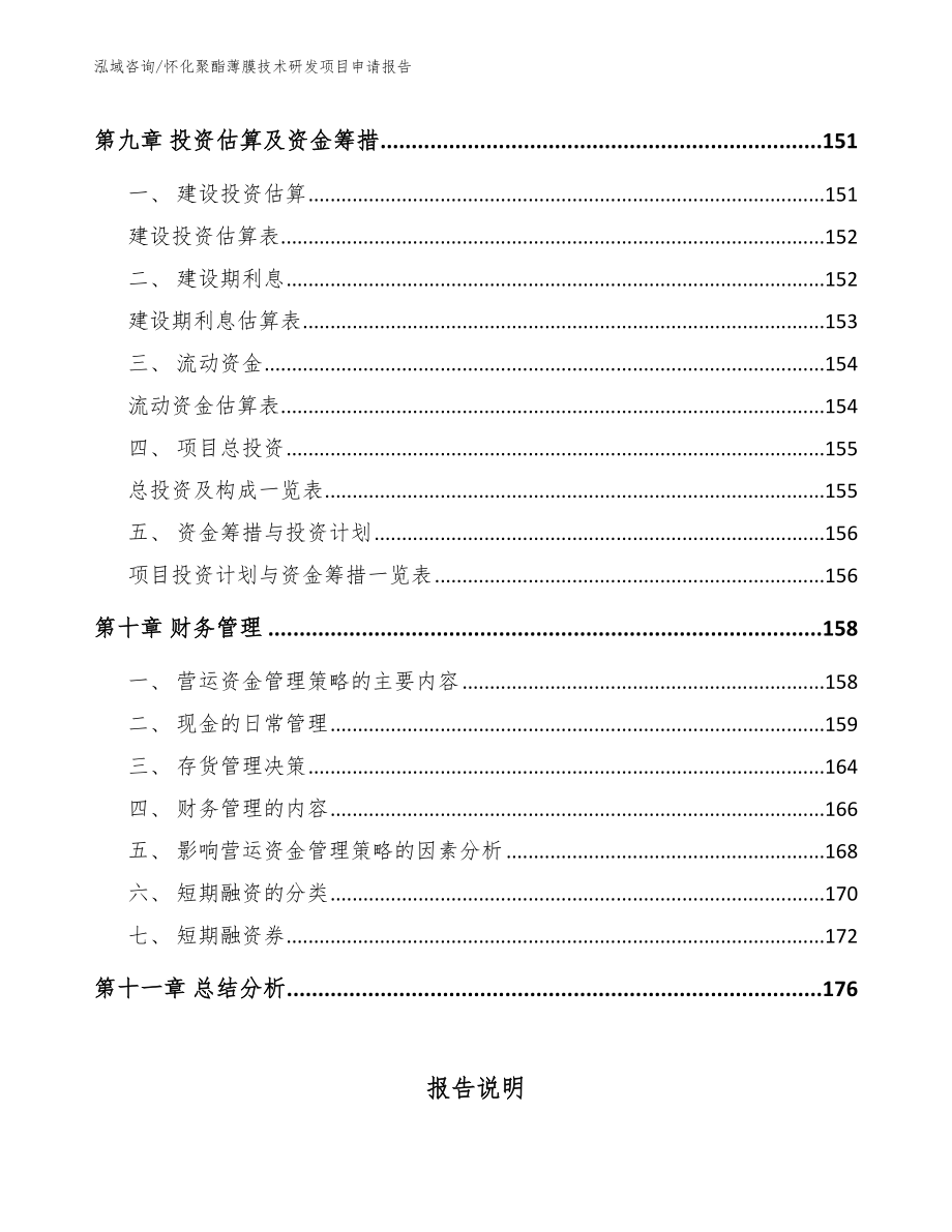 怀化聚酯薄膜技术研发项目申请报告（模板范本）_第4页