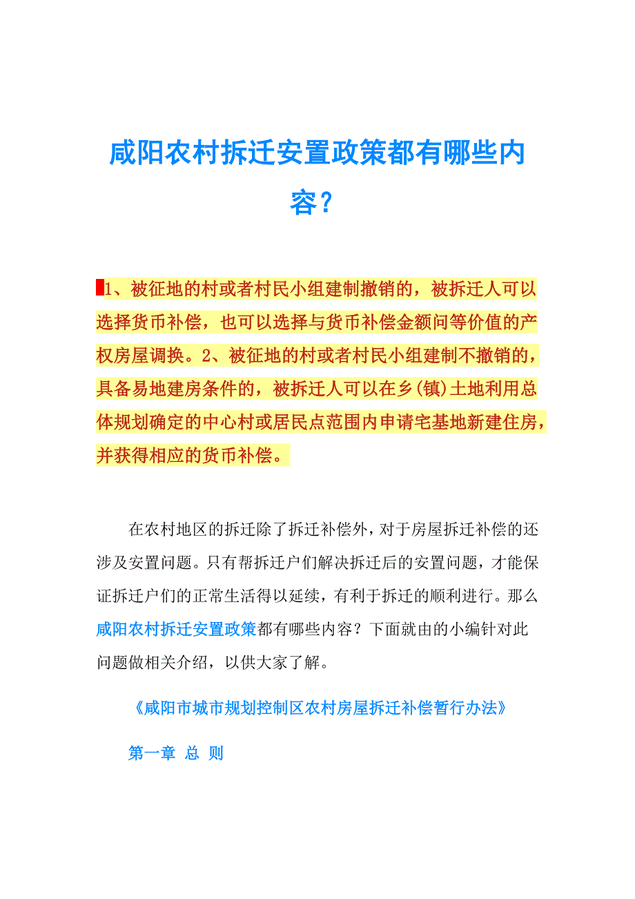 咸阳农村拆迁安置政策都有哪些内容？.doc_第1页