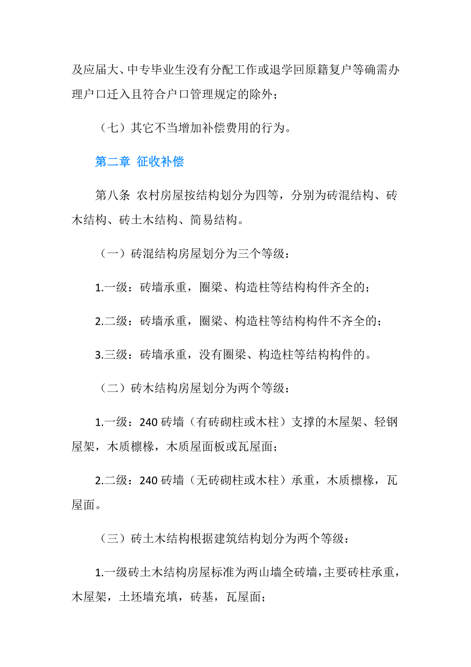 咸阳农村拆迁安置政策都有哪些内容？.doc_第4页