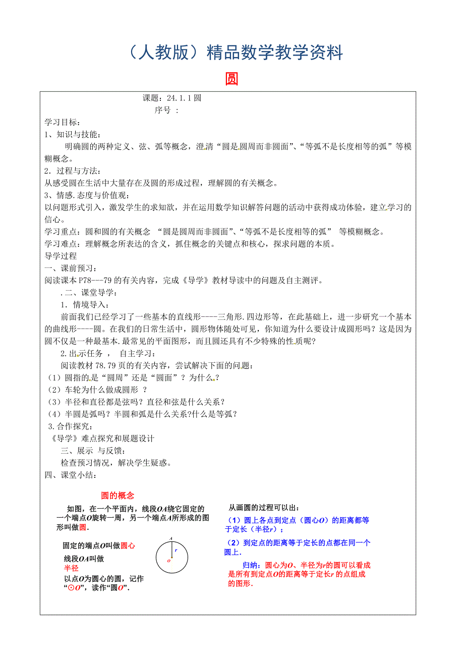 九年级数学上册 24.1.1 圆学案新版人教版_第1页