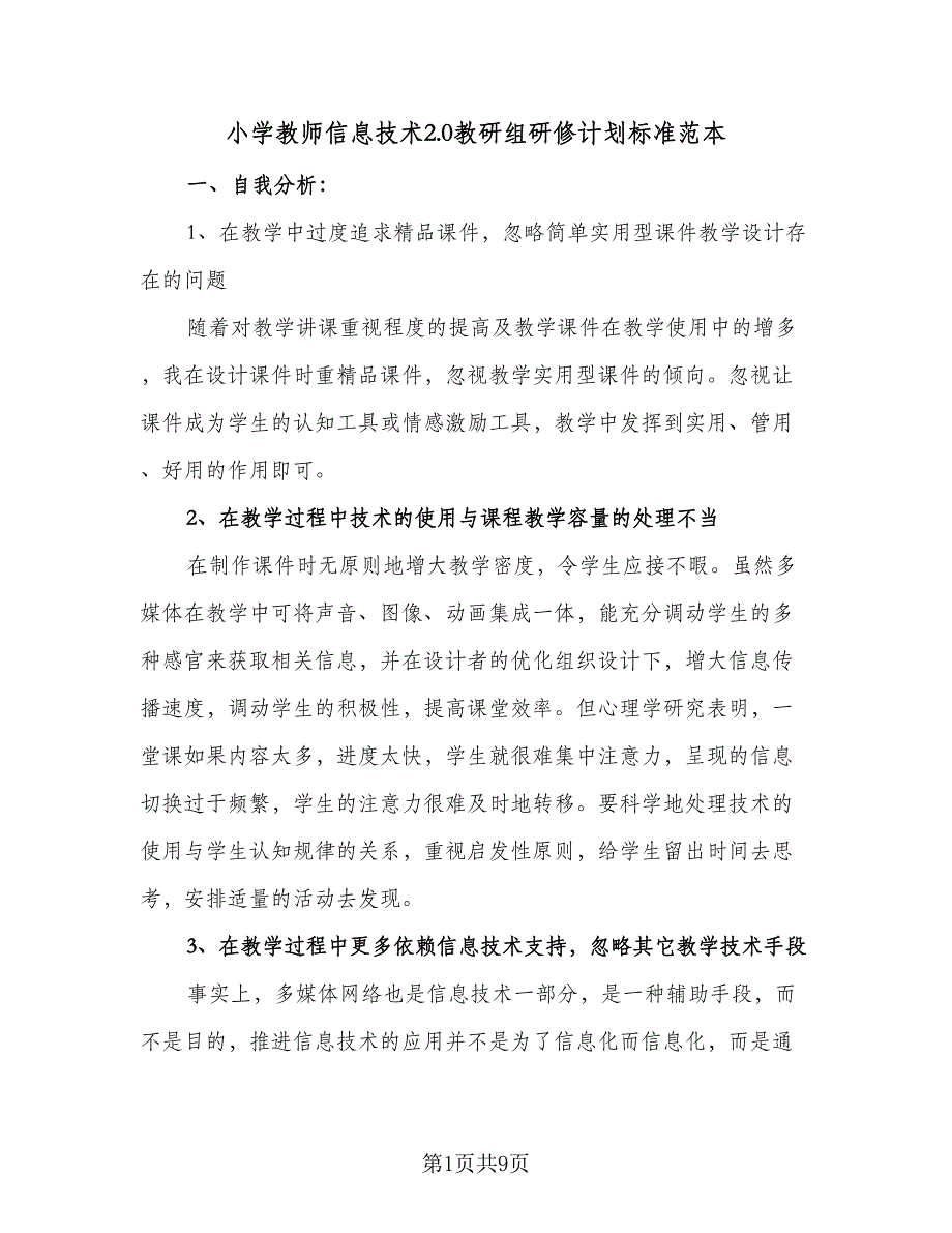 小学教师信息技术2.0教研组研修计划标准范本（四篇）_第1页