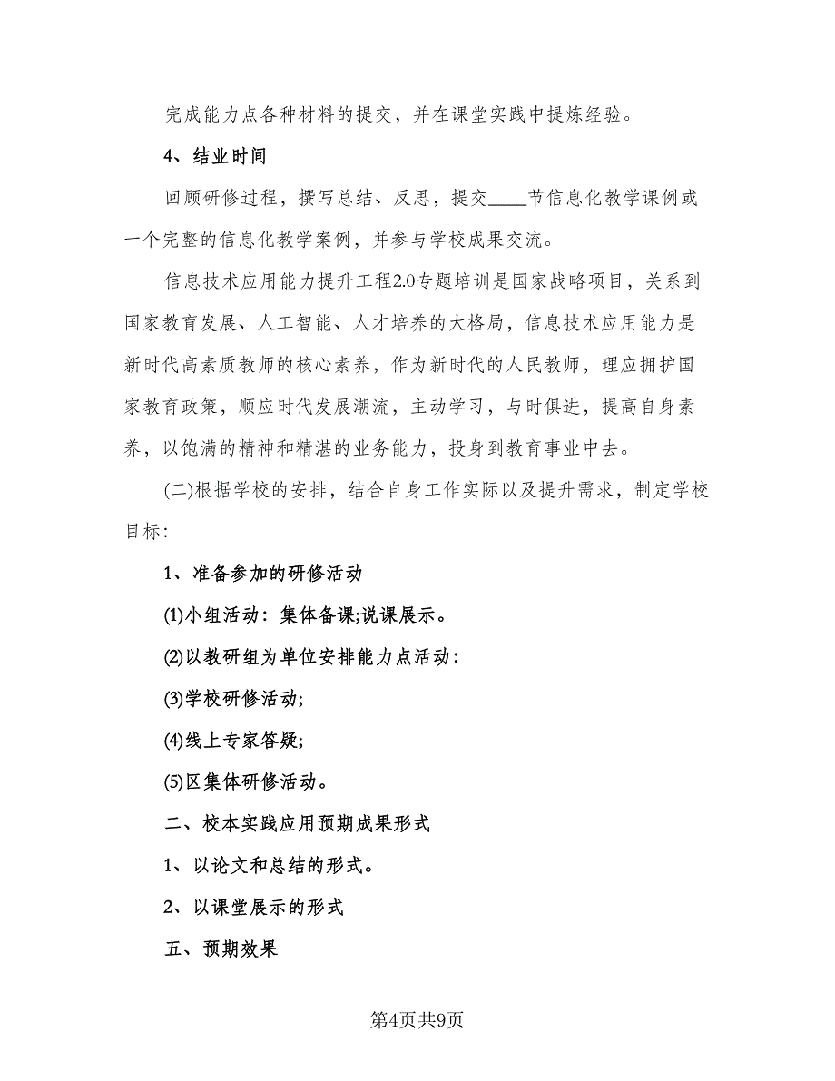 小学教师信息技术2.0教研组研修计划标准范本（四篇）_第4页